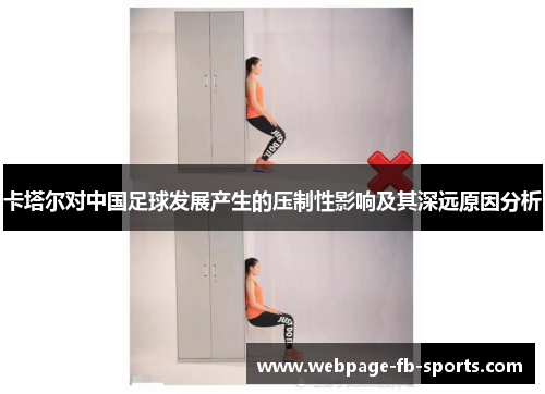 卡塔尔对中国足球发展产生的压制性影响及其深远原因分析