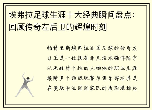 埃弗拉足球生涯十大经典瞬间盘点：回顾传奇左后卫的辉煌时刻