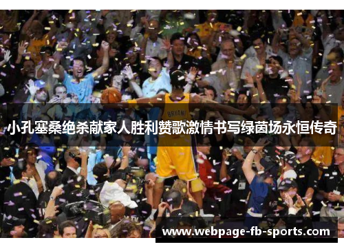 小孔塞桑绝杀献家人胜利赞歌激情书写绿茵场永恒传奇