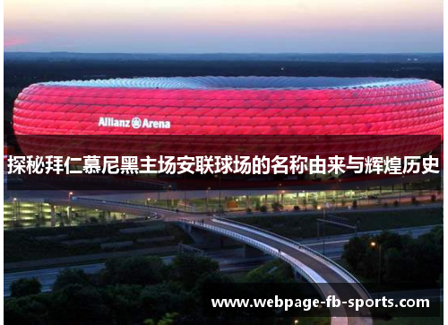 探秘拜仁慕尼黑主场安联球场的名称由来与辉煌历史