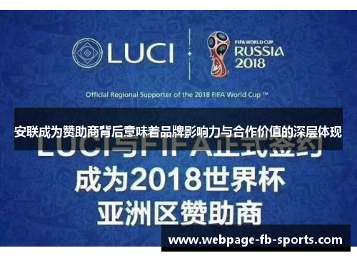 安联成为赞助商背后意味着品牌影响力与合作价值的深层体现