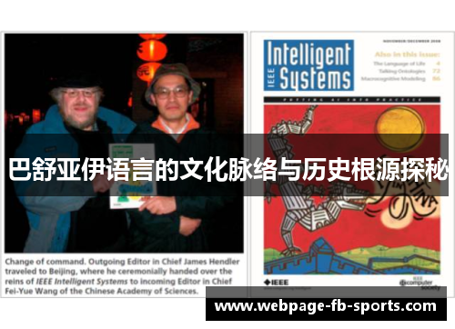 巴舒亚伊语言的文化脉络与历史根源探秘