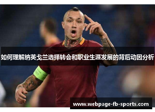 如何理解纳英戈兰选择转会和职业生涯发展的背后动因分析