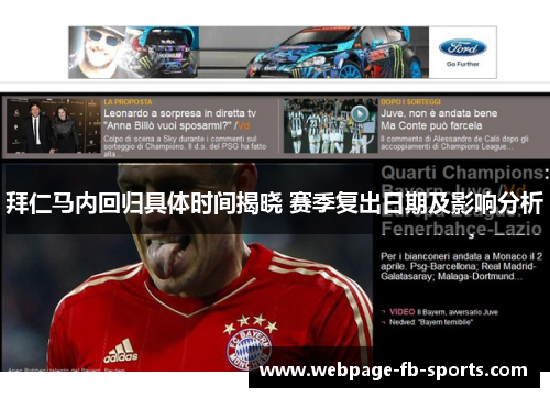 拜仁马内回归具体时间揭晓 赛季复出日期及影响分析