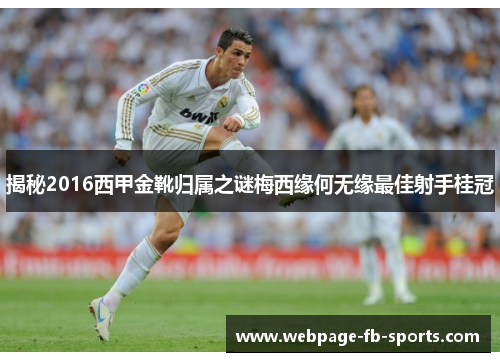 揭秘2016西甲金靴归属之谜梅西缘何无缘最佳射手桂冠