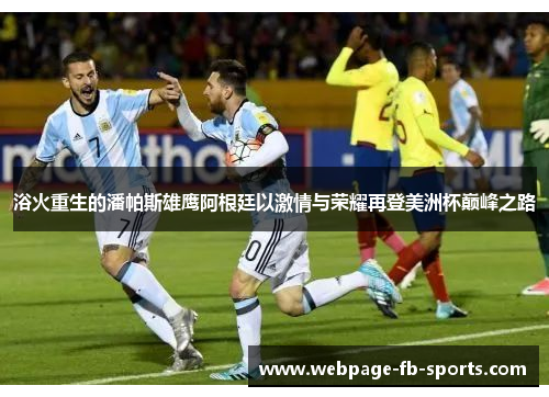 浴火重生的潘帕斯雄鹰阿根廷以激情与荣耀再登美洲杯巅峰之路