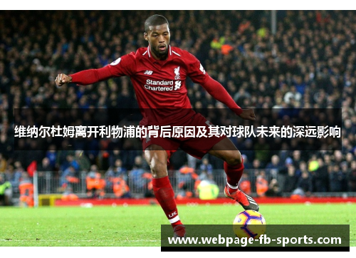 维纳尔杜姆离开利物浦的背后原因及其对球队未来的深远影响