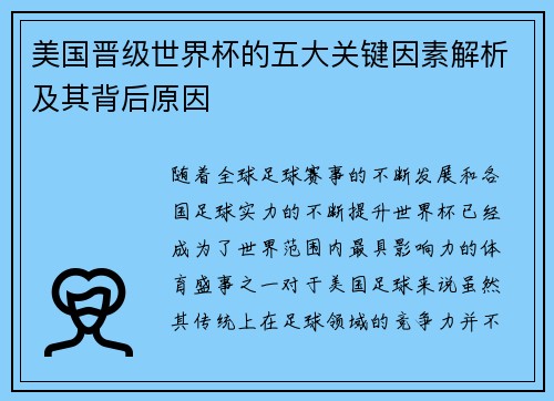 美国晋级世界杯的五大关键因素解析及其背后原因