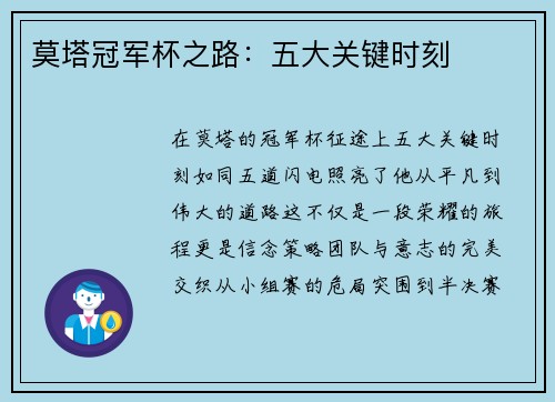 莫塔冠军杯之路：五大关键时刻