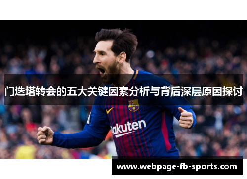 门迭塔转会的五大关键因素分析与背后深层原因探讨