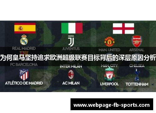 为何皇马坚持追求欧洲超级联赛目标背后的深层原因分析