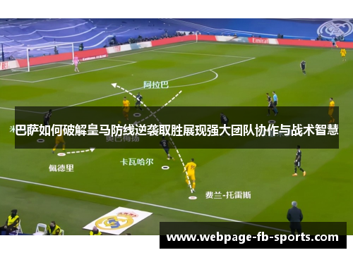 巴萨如何破解皇马防线逆袭取胜展现强大团队协作与战术智慧