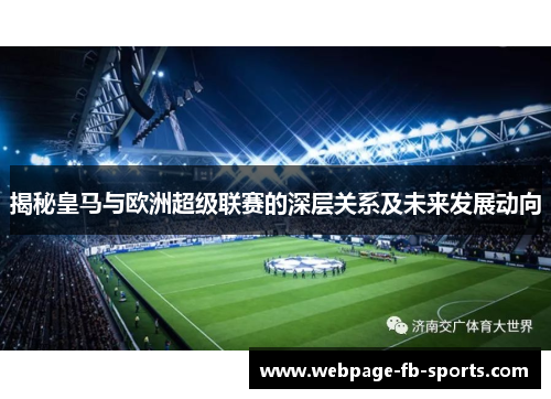 揭秘皇马与欧洲超级联赛的深层关系及未来发展动向