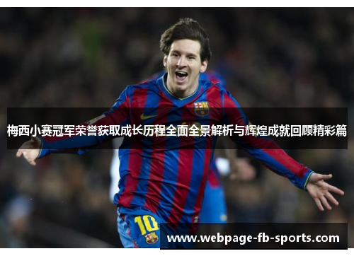 梅西小赛冠军荣誉获取成长历程全面全景解析与辉煌成就回顾精彩篇