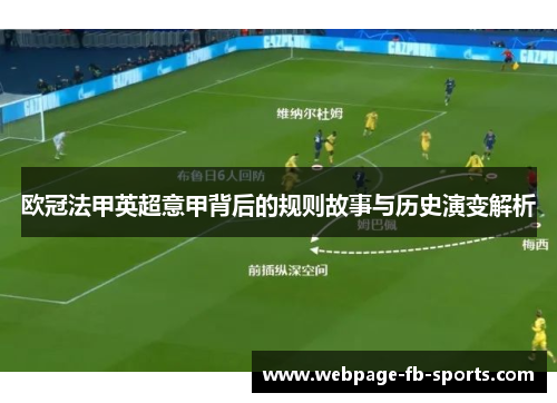 欧冠法甲英超意甲背后的规则故事与历史演变解析