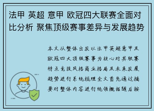 法甲 英超 意甲 欧冠四大联赛全面对比分析 聚焦顶级赛事差异与发展趋势