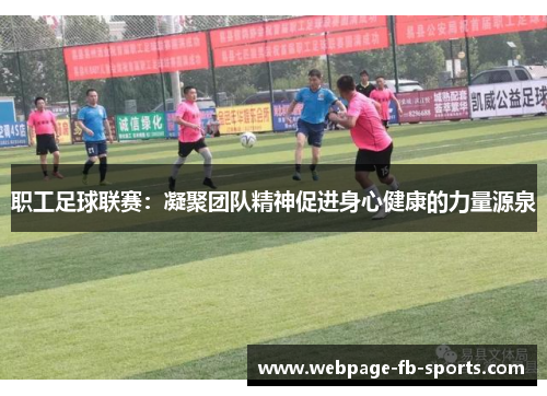职工足球联赛：凝聚团队精神促进身心健康的力量源泉