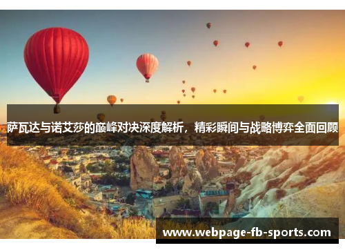 萨瓦达与诺艾莎的巅峰对决深度解析，精彩瞬间与战略博弈全面回顾