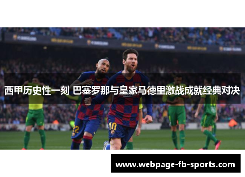 西甲历史性一刻 巴塞罗那与皇家马德里激战成就经典对决