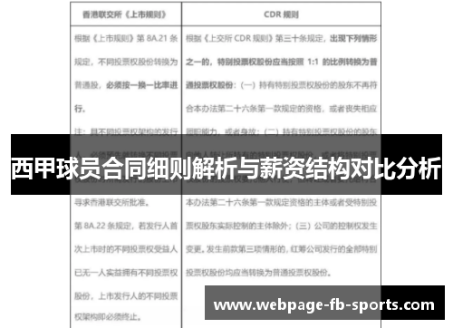 西甲球员合同细则解析与薪资结构对比分析
