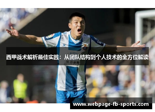 西甲战术解析最佳实践：从团队结构到个人技术的全方位解读