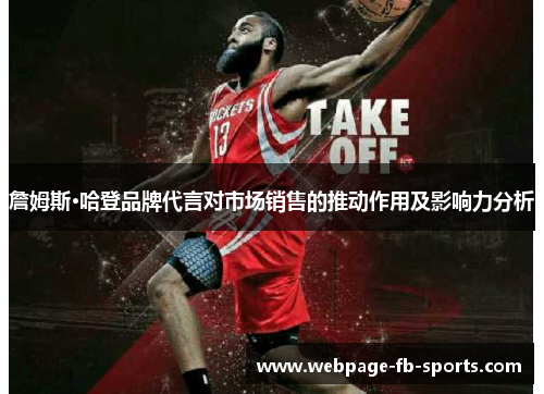 詹姆斯·哈登品牌代言对市场销售的推动作用及影响力分析