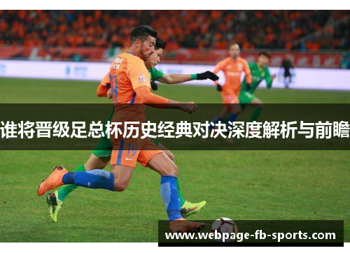 谁将晋级足总杯历史经典对决深度解析与前瞻