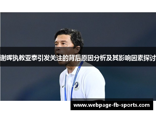 谢晖执教亚泰引发关注的背后原因分析及其影响因素探讨