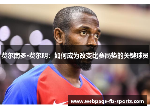 费尔南多·费尔明：如何成为改变比赛局势的关键球员