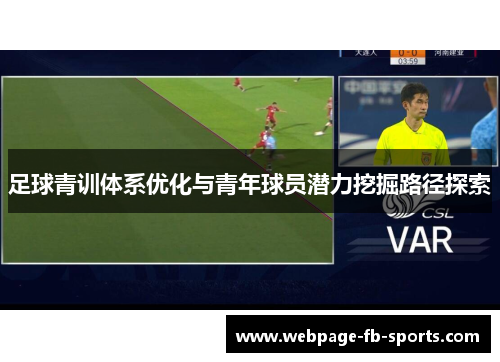 足球青训体系优化与青年球员潜力挖掘路径探索
