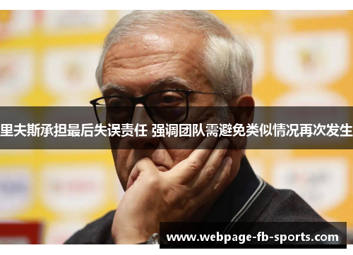 里夫斯承担最后失误责任 强调团队需避免类似情况再次发生