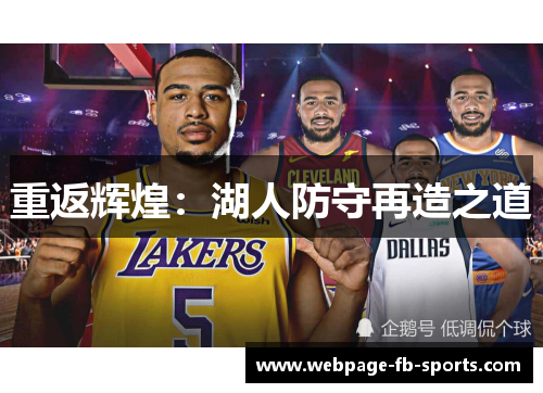 重返辉煌：湖人防守再造之道
