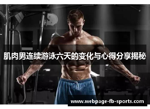 肌肉男连续游泳六天的变化与心得分享揭秘