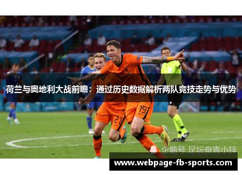 荷兰与奥地利大战前瞻：通过历史数据解析两队竞技走势与优势