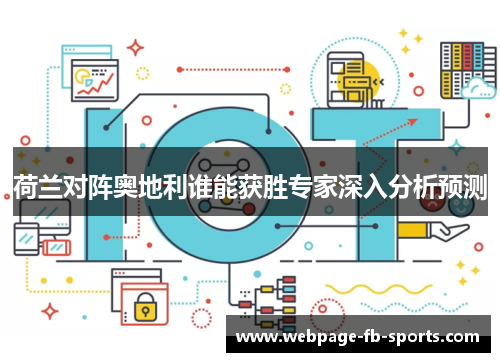 荷兰对阵奥地利谁能获胜专家深入分析预测