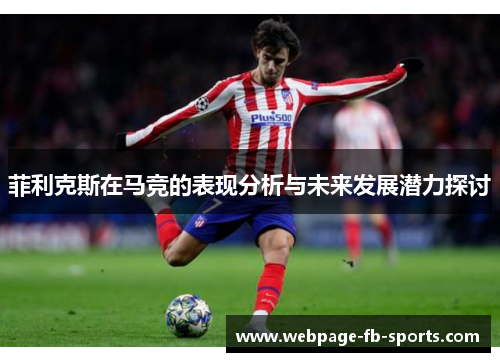 菲利克斯在马竞的表现分析与未来发展潜力探讨