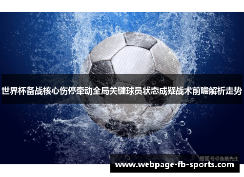 世界杯备战核心伤停牵动全局关键球员状态成疑战术前瞻解析走势