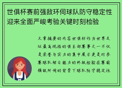世俱杯赛前强敌环伺球队防守稳定性迎来全面严峻考验关键时刻检验