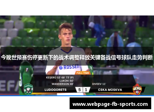 今晚世预赛伤停更新下的战术调整释放关键备战信号球队走势判断