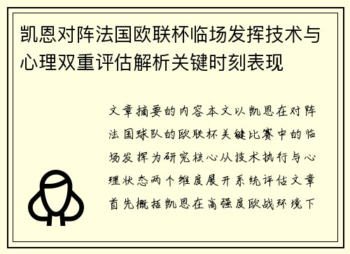 凯恩对阵法国欧联杯临场发挥技术与心理双重评估解析关键时刻表现