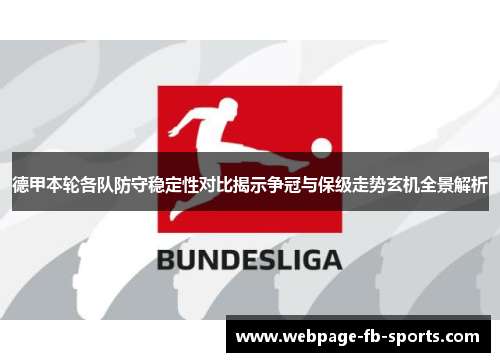 德甲本轮各队防守稳定性对比揭示争冠与保级走势玄机全景解析