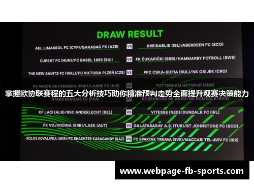 掌握欧协联赛程的五大分析技巧助你精准预判走势全面提升观赛决策能力
