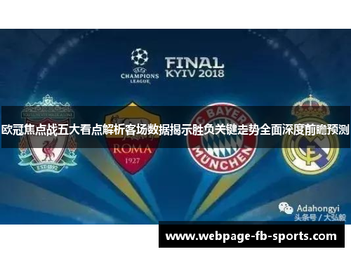 欧冠焦点战五大看点解析客场数据揭示胜负关键走势全面深度前瞻预测