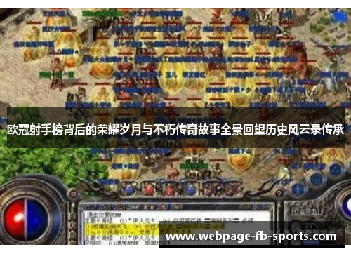 欧冠射手榜背后的荣耀岁月与不朽传奇故事全景回望历史风云录传承