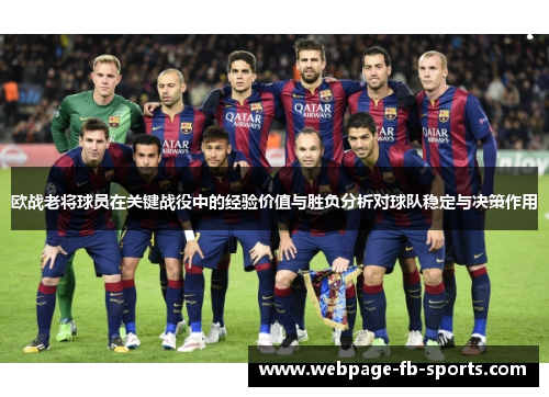 欧战老将球员在关键战役中的经验价值与胜负分析对球队稳定与决策作用