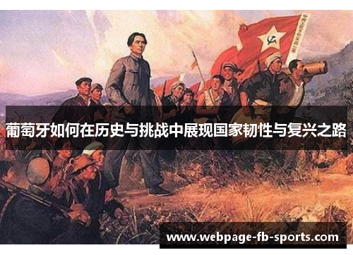 葡萄牙如何在历史与挑战中展现国家韧性与复兴之路