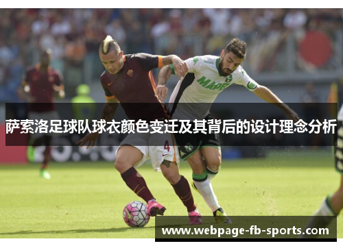 萨索洛足球队球衣颜色变迁及其背后的设计理念分析