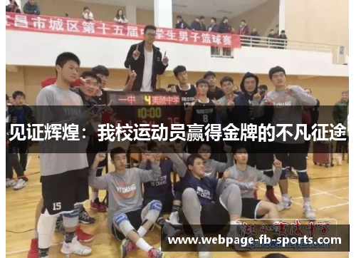 见证辉煌：我校运动员赢得金牌的不凡征途