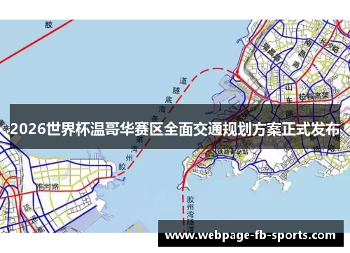 2026世界杯温哥华赛区全面交通规划方案正式发布