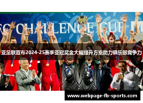 亚足联宣布2024-25赛季亚冠奖金大幅提升方案助力俱乐部竞争力
